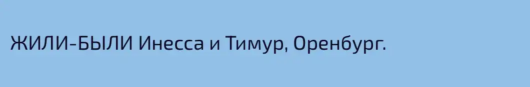 ЖИЛИ-БЫЛИ Инесса и Тимур, Оренбург.